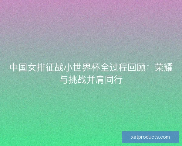 中国女排征战小世界杯全过程回顾：荣耀与挑战并肩同行